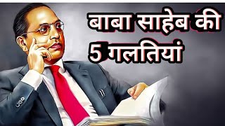 Dr. Bhim Rao Ambedkar 5 mistakes|  docter baba saheb