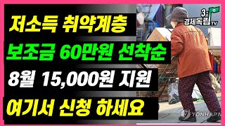 [ 저소득, 취약계층..보조금 60만원 선착순!! 8월 15,000원 지원금!! 여기서 신청하세요!!]#3.1경제독립tv