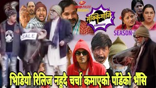 Sakkigoni | Comedy Serial | Seson 2 | Episode-6 | रिलिज नहुदै भाईरल पाँडेको राँगो | Arjun Ghimire