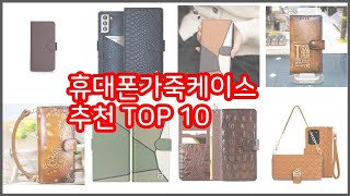 휴대폰가죽케이스 추천 구매 전 꼭 확인해 보세요 가격, 리뷰, 판매량 TOP 10 상품