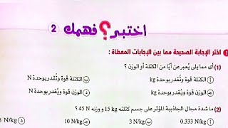 حل اختبر فهمك 2 على الدرس الثالث الوحدة الثانية علوم أولى إعدادي