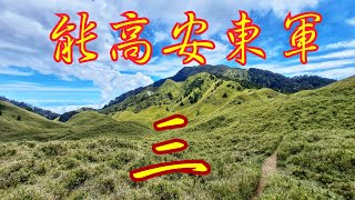 【能高安東軍】最終話；探訪壯麗的高山湖泊，與水鹿來場美麗的邂逅#開啟CC字幕