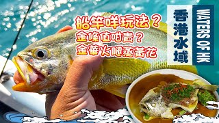 【漁人推介】香港水域 阿火帶大家出海玩船釣，船竿釣魚咩玩法？什麼是馬騮吊頸？金華火腿蒸黃花魚 Catch and Cook | Recipe  Steam fish with Jinhua ham