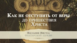 10. Как не отступить от веры до пришествия Христа - серия \