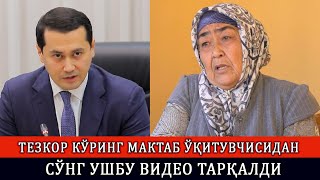 ТЕЗКОР КЎРИНГ МАКТАБ ЎҚИТУВЧИСИДАН СЎНГ УШБУ ВИДЕО ТАРҚАЛДИ