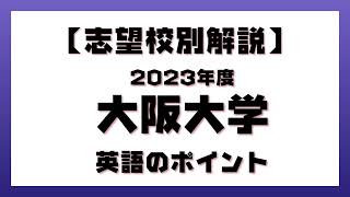 【入試対策／解説】志望校別解説　大阪大学　2023年度　英語のポイント