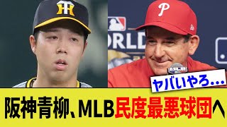 阪神青柳、MLB民度最悪球団へ