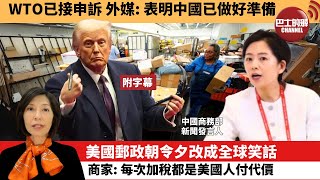 李彤「外交短評」WTO已接申訴，外媒：表明中國已做好準備。美國郵政朝令夕改成全球笑話，商家：每次加稅都是美國人付代價。25年2月7日