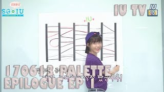 [Eng Sub][SG♥IU/IUTSC] 170613 [IU TV] IU 아이유 'Palette' Epilogue Ep1