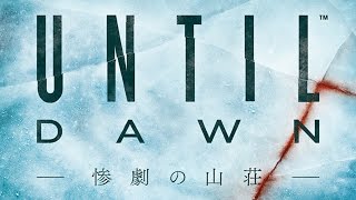 #1【ホラー】「殺す」かはあなた次第なゲーム【UNTIL DAWN】