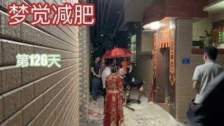 第126天，同学结婚～【梦觉游泳减肥】