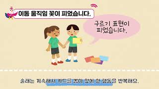 [초등 체육 3학년] 이동 움직임이 피었습니다