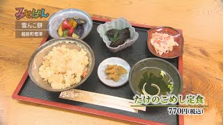 農家レストラン 雪んこ餅／福井県越前町【丹南のお店情報番組 みせばん】