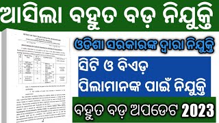 ଆସିଲା ବହୁତ ବଡ଼ ନିଯୁକ୍ତି 2023||ଓଡିଶା ସରକାରଙ୍କ ଦ୍ୱାରା ନିଯୁକ୍ତି ||ବହୁତ ବଡ଼ ଅପଡେଟ 2023||🤔🤔🤔