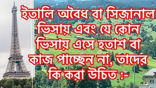 🇮🇹 ইতালিতে 🇮🇹অবৈধ বা সিজানাল ভিসায় এসে হতাশ, তাদের কি করা উচিত :-