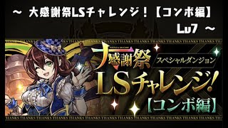 【大感謝祭LSチャレンジ【コンボ編】】Lv7攻略【パズドラ】