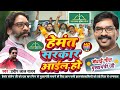 #Video​ #हेमंत_सरकार​ आईंल हो || Pradeep Lal Yadav || बधाई गीत || Hemant Soren New song 2024