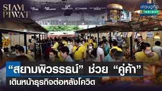 “สยามพิวรรธน์” ช่วย “คู่ค้า” เดินหน้าธุรกิจต่อหลังโควิด | เศรษฐกิจInsight 5 ส.ค.64