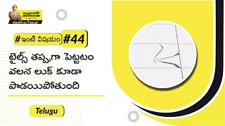 టైల్స్ అమర్చడానికి చిట్కాలు | టైల్‌ఫిక్సోతో గోడ \u0026 ఫ్లోర్ టైల్స్‌ను అతికించడం | #ఇంటివిషయం