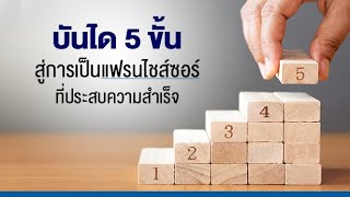 บันได 5 ขั้น! ความลับของเจ้าของแฟรนไชส์ ทำอย่างไร