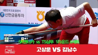 SK렌터카(고상운) vs TS샴푸히어로즈(김남수) 6세트[웰컴저축은행 PBA 팀리그 1R]