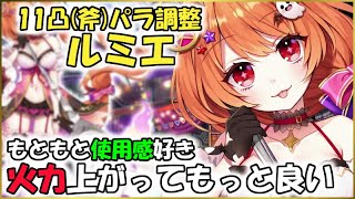 白猫【実況】ルミエ（斧）のパラ調整後チェック＆ほんわか天王斬 ソロ【おばけだぞ～】