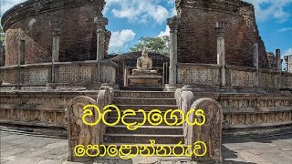 වටදාගෙය පොළොන්නරුව - Vatadage Polonnaruwa