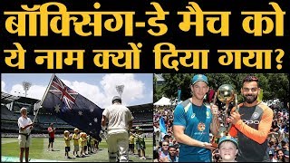 क्या है Boxing-day test match के नाम की कहानी और उसका इतिहास? | Ind vs Aus | Kohli | Tim Paine