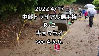 2022 中部トライアル選手権 Ｒ 2  キョウセイ sec 4,5,6,