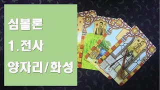 [Soyo 힐링 (Healing)]  : 심볼론 1번 전사