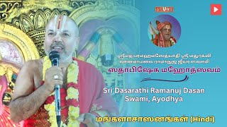 ✨ #Ayodhya Sri #Dasarathi Ramanuj Dasan Swami🎉Mangalasasanams on Sri Swami Sadhabisheka Uthsavam🙏