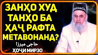 Занҳо худашон танҳо метавонанд ба Ҳаҷ раванд? | Хочи Мирзо حاجی میرزا