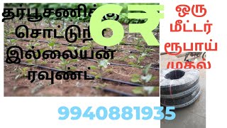 அனைத்து வகையான சொட்டுநீர் பாசன வகை கருவிகள் குறைந்த விலையில் கிடைக்கும் 9940881935