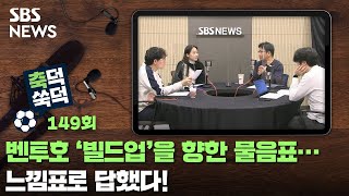 축덕쑥덕 149 : 벤투호 '빌드업'을 향한 물음표…느낌표로 답했다! (feat.남은 의문은?) / SBS / 골라듣는 뉴스룸