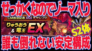 【ドラクエタクト】りゅうおう＆竜王EX3ミッションオールクリア安定攻略　まだ間に合うゾーマ安定構成　#031　AUTOBATTLE DRAGONQUESTTACT　ボスバトルEX ドラクエⅢボスバトル