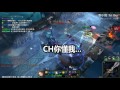 【小筑兒】英雄聯盟 ch被放生後一個秀