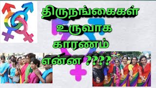 திருநங்கை உருவாக காரணம் என்ன????