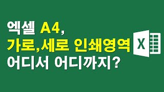 엑셀A4용지, 가로와 세로 인쇄영역은 어디에서 어디까지?