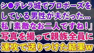 【スカッと】シ●デレラ城でプロポーズをしている男性が夫だった。私「素敵なお二人ですね！」写真を撮って親族全員に送りつけた結