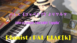 レオ・ドリーブ作曲  コッペリアのワルツ　ピアノ・ソロ版 - Léo Delibes  Waltz from Coppélia for piano solo