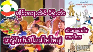 5 ၶပ်ႉမၢႆလၢႆးႁဵတ်းပွႆးပီမႂ်ႇတႆး 5ขั้นตอนวิธีการจัดงานปีใหม่ไต 29-11-22