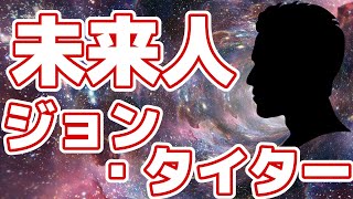 自称未来人、ジョン・タイターは何者！？世界一有名なタイムトラベラーについて紹介します