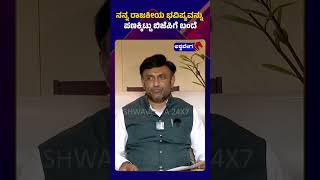 K Sudhakar Statement || ನನ್ನ ರಾಜಕೀಯ ಭವಿಷ್ಯವನ್ನು ಪಣಕ್ಕಿಟ್ಟು ಬಿಜೆಪಿಗೆ ಬಂದೆ || @ashwaveeganews24x7