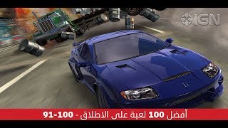 أفضل 100 لعبة على الاطلاق - 91-100