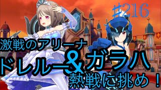 【まったり実況】ドールズオーダー ！激戦のアリーナをドレルーとガラハで挑み続けろ！！【本気でアリーナ♯216】