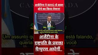 Argentina WHO Exit | क्या अर्जेंटीना ने WHO से अलग होने का फैसला लिया? जानिए ताजा अपडेट | #shorts