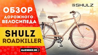 Дорожный велосипед Shulz Roadkiller // Roadkiller Disk с улучшениями 2021 года