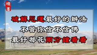 破解厄運最好的辦法，不管你信不信佛，最好都花兩分鐘看看【曉書說】