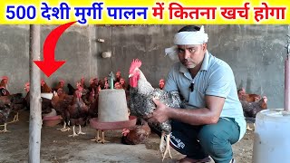 500 देशी मुर्गी पालन में कितना खर्च आएगा l How much will it cost to raise 500 Desi chickens l