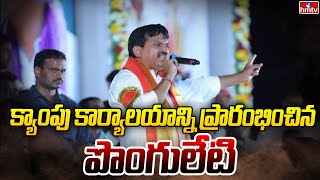 Camp Office Inauguration: క్యాంపు కార్యాలయాన్ని ప్రారంభించిన పొంగులేటి | hmtv News